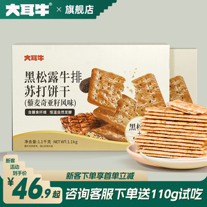 大耳牛黑松露牛排苏打饼干咸味非火腿零食盒装梳打藜麦奇亚籽风味