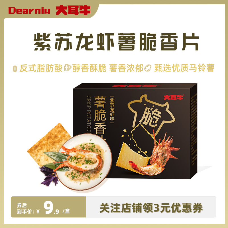 大耳牛薯脆薄饼干紫苏龙虾120g非油炸零食膨化食品休闲小吃