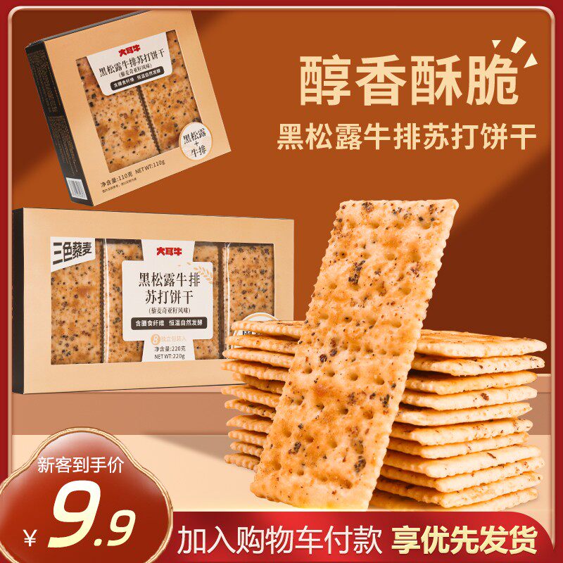大耳牛黑松露牛排苏打饼干110g非火腿9.9尝鲜单独小包装零食盒装