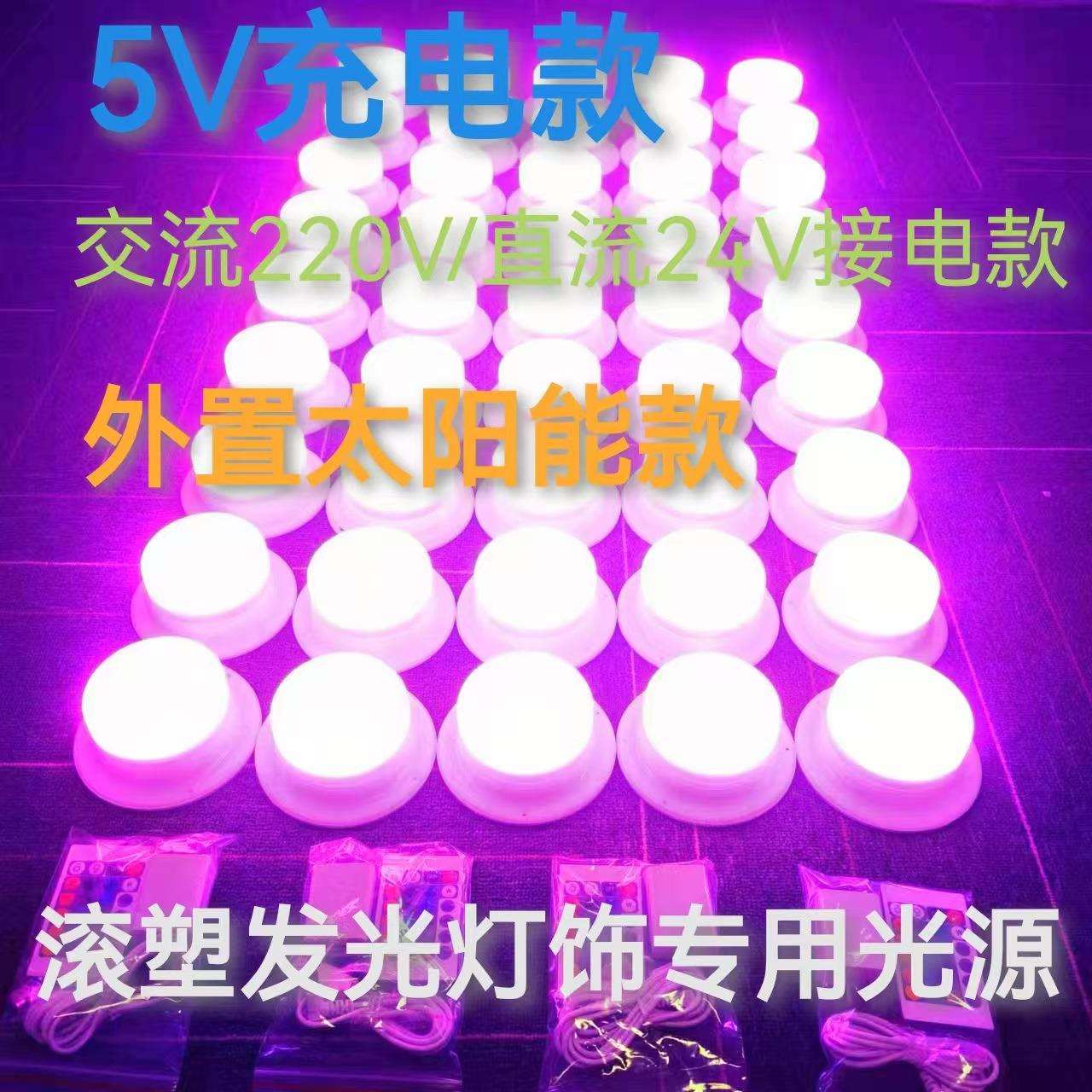 充电接电/太阳能滚塑家具氛围户外装饰景观七彩变色底座光源120MM