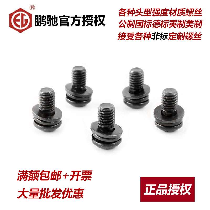 鹏驰EG 10.9级圆头内六角三组合螺丝盘头半圆头平弹垫M3M4M5M6M8