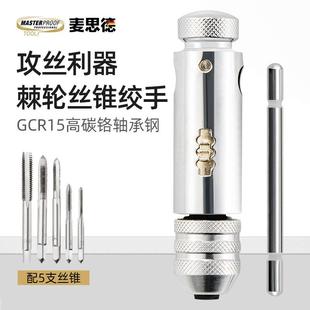 麦思德 T型棘轮丝锥套装攻牙丝锥夹套攻丝牙钻头螺丝攻牙器丝锥