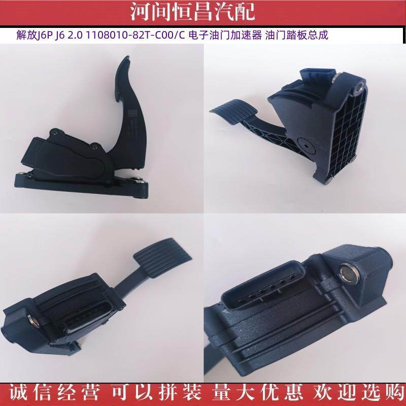 HC 解放J6P J6 2.0 1108010-82T-C00/C 电子油门加速器 踏板总成