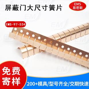 进口原材料屏蔽门专用电磁屏蔽条高屏蔽效能金属导电簧片 534 EMS