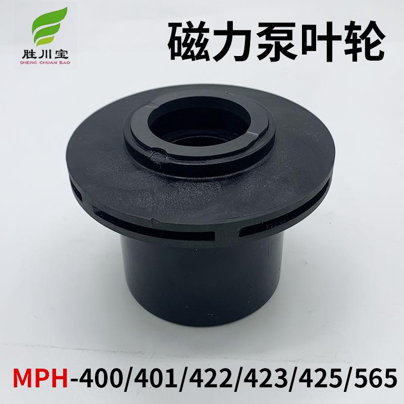 MPH440 401 422 423磁力泵配件化工泵配件耐酸碱泵配件磁力泵叶轮