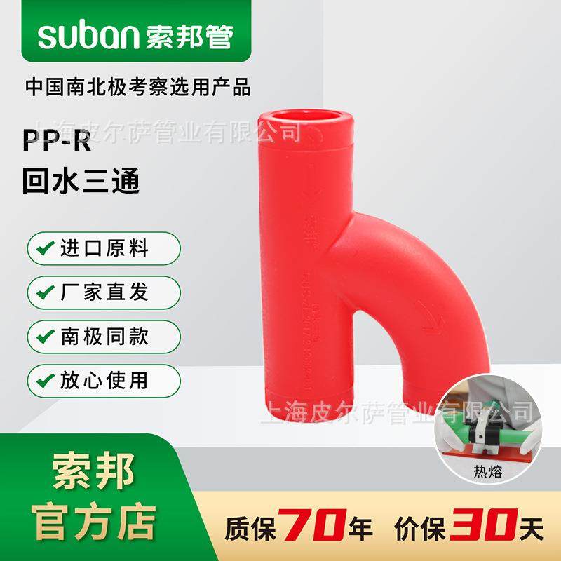 suban索邦ppr管装企家装自来水管管材接头配件中国红回水三通