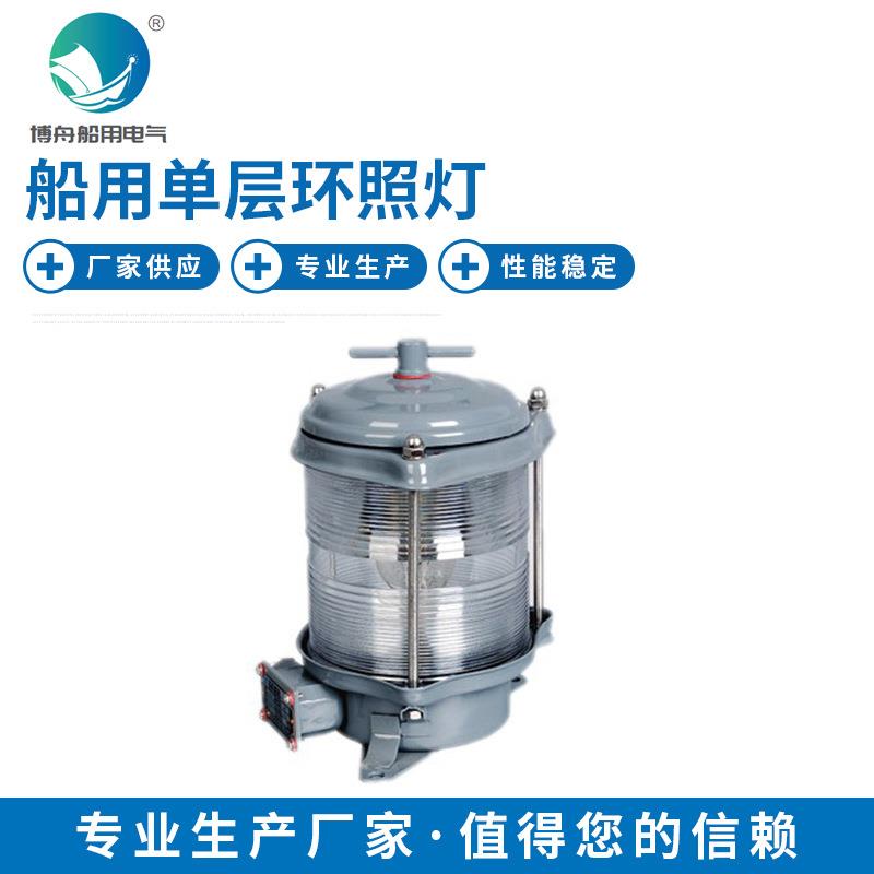 CXH6-1D单层环照灯 船舶专用照明灯具 航行信号环照灯
