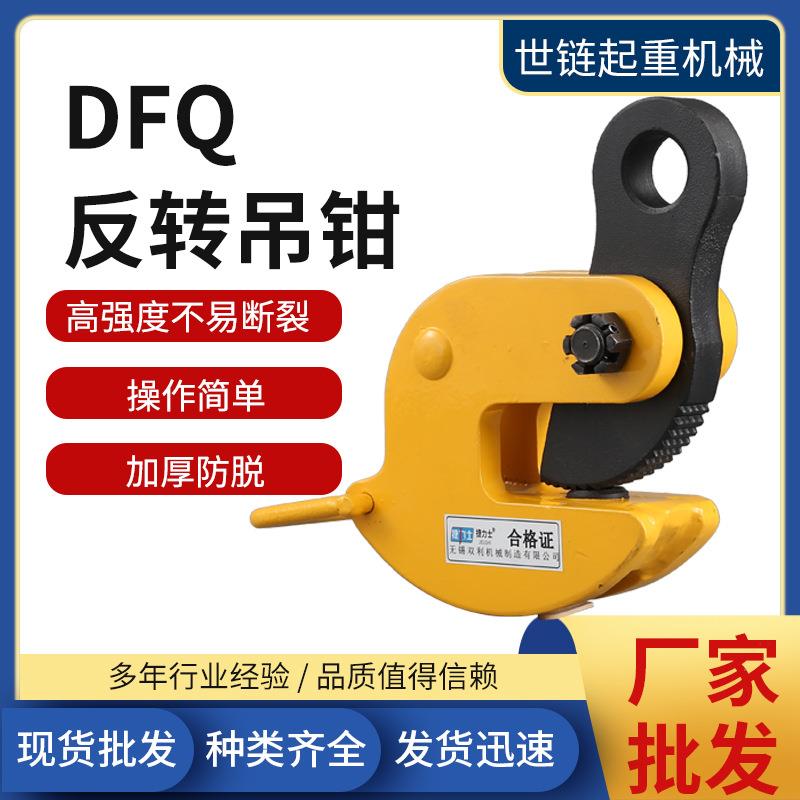 DFQ反转吊钳1.6T2.5T5T10T金钢整体锻造起重吊钳翻转钢板钳