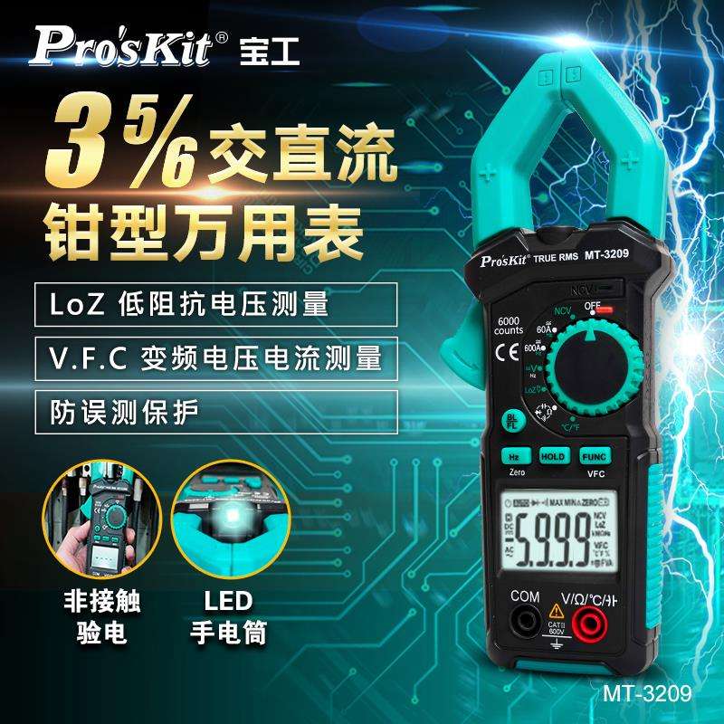 钳形表万用表数字高精度钳型电流表钳流表电工表MT-3209