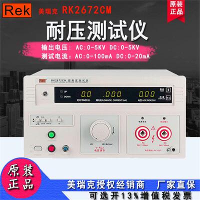 Rek/美瑞克RK2672CM 数显交流耐压仪 5KV 交直流100mA泄漏