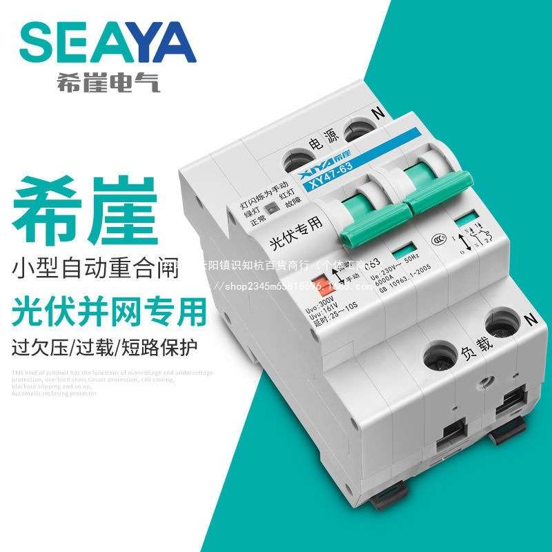 希崖光伏自动重合闸开关智能重合闸断路器专用失压脱扣来电合闸