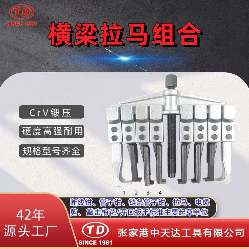 多用汽修机械维修轴承拉马拉拔器台式横梁拉马组合TD0804ABS