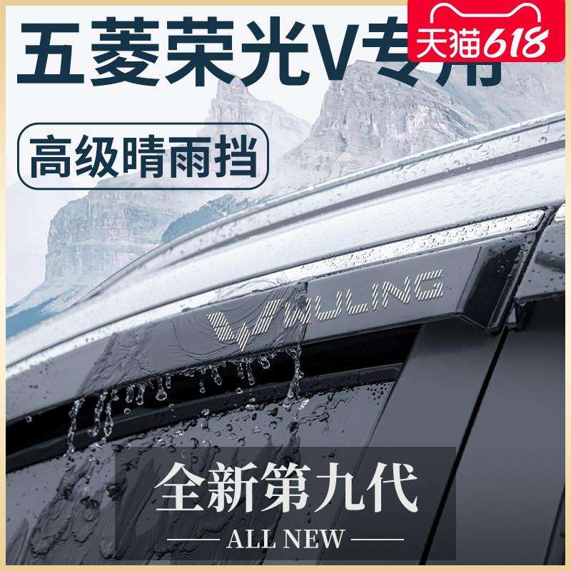 五菱荣光V专用汽车内用品大全改装饰配件原厂晴雨挡雨板车窗雨眉