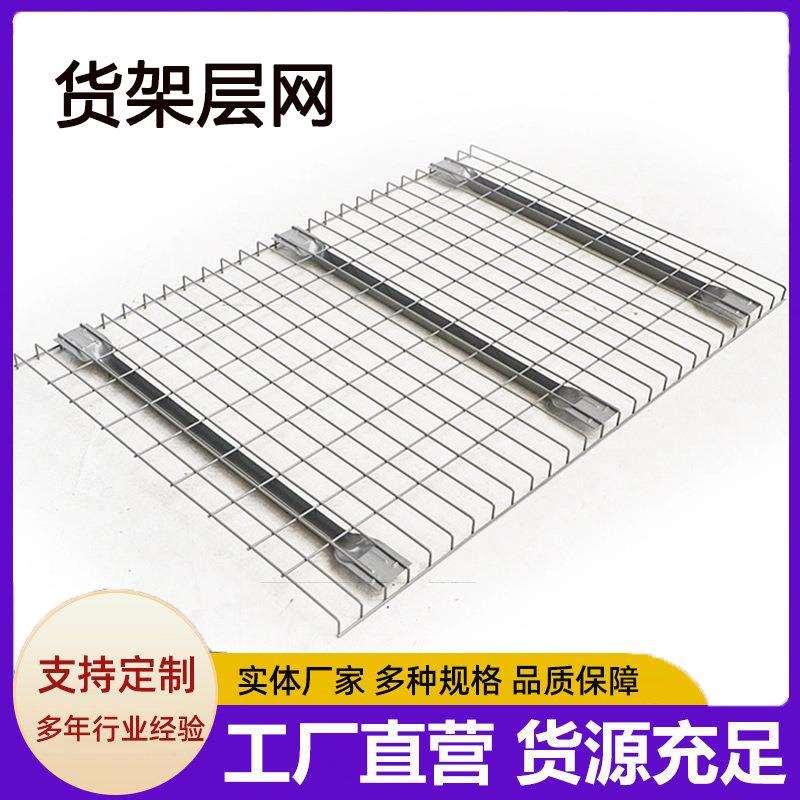 工厂库房重型仓储托盘货架层网 横梁式置物架隔层网格货架层网