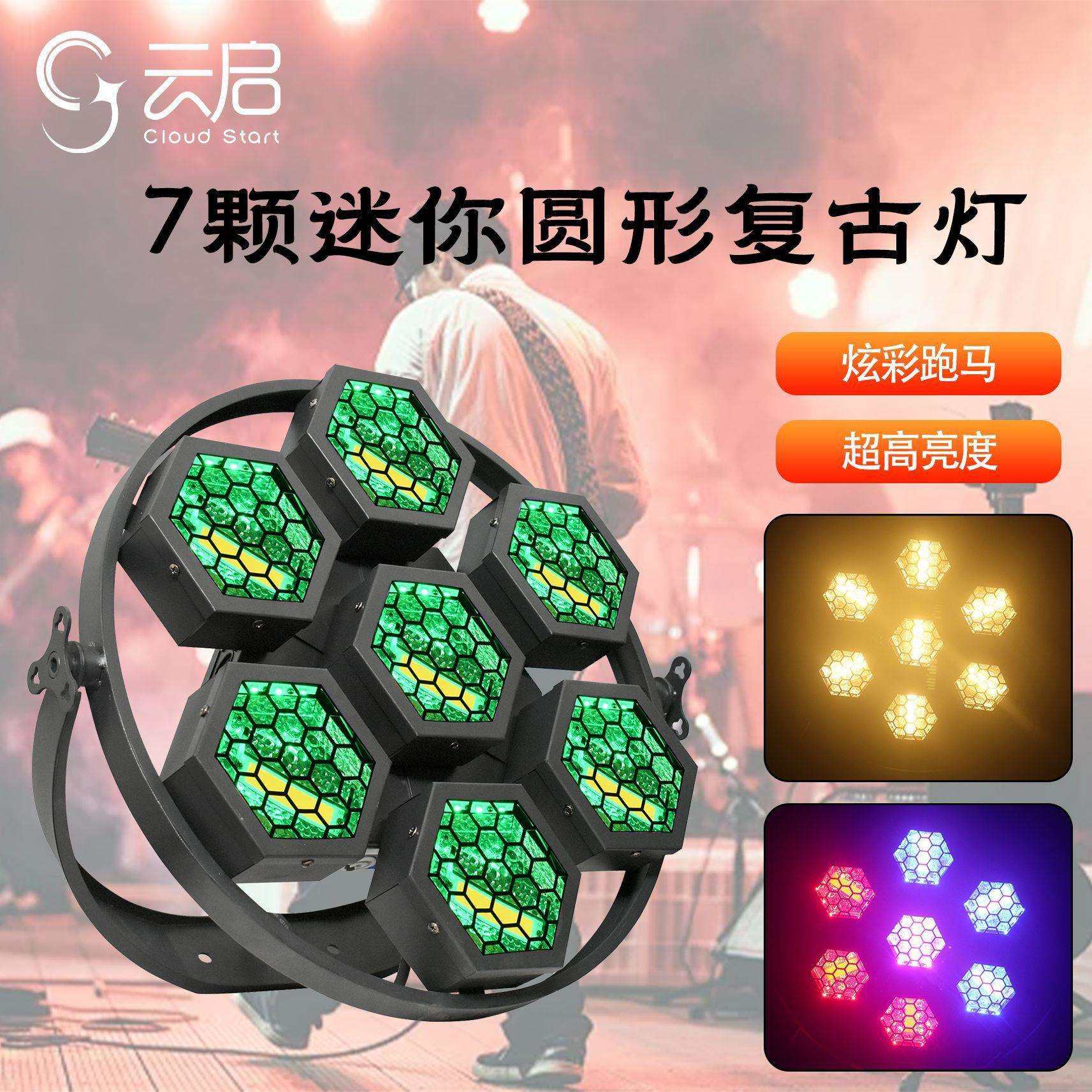 七颗迷你圆形复古灯频闪爆闪LED像素效果灯演出蹦迪酒吧舞台灯
