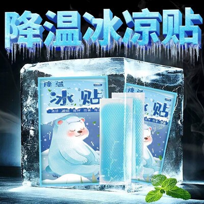 夏季清凉降温退热防暑冰贴