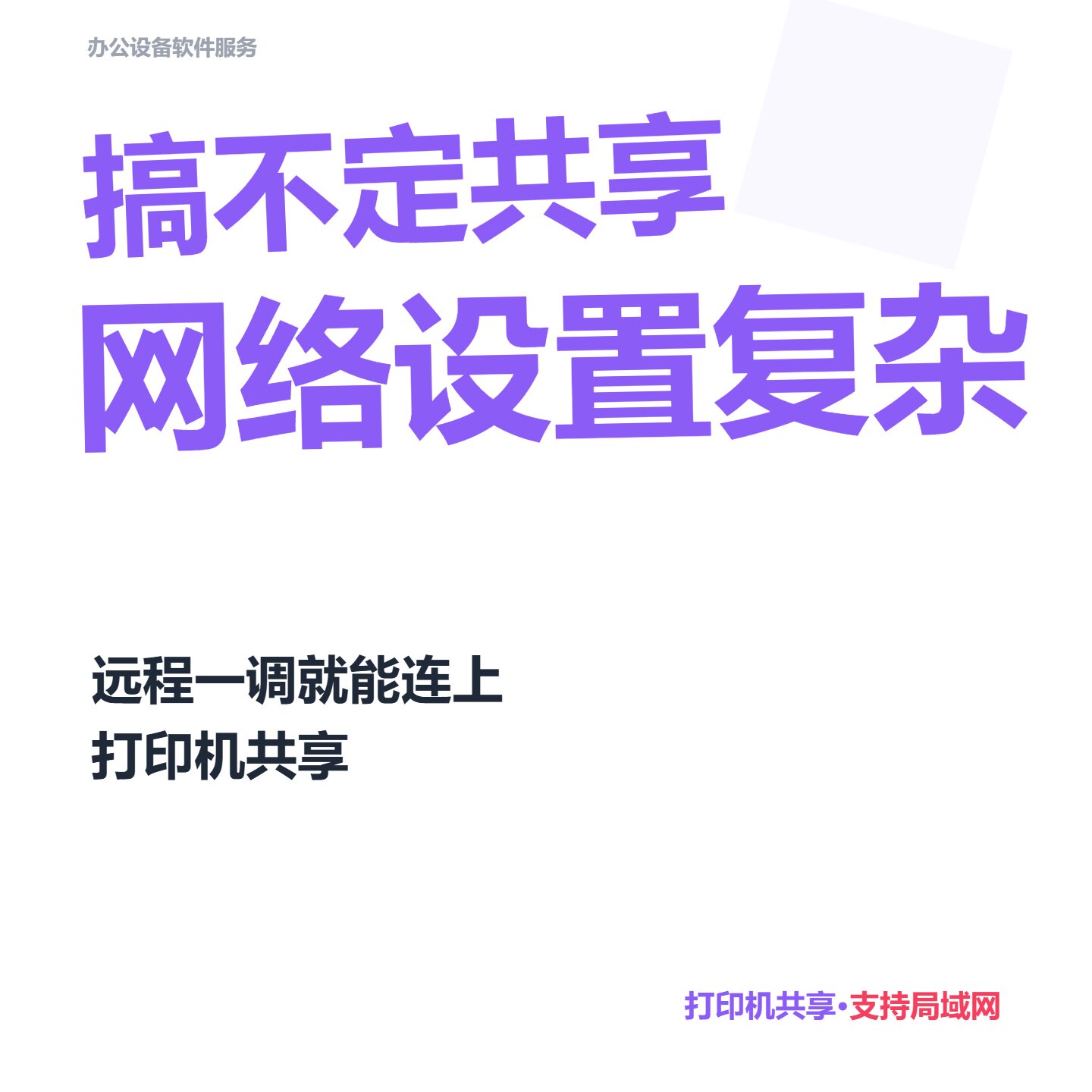 WiFi打印机搜不到 网络打印机连接 远程设IP适用惠普佳能国产系统