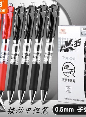 真彩按动中性笔签字笔K35按动笔速干黑色顺滑笔考试笔刷题笔0.5