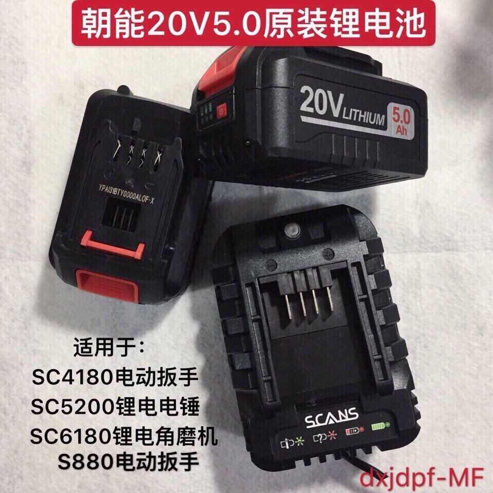 朝能20V5.0锂电池充电器原装电动扳手电锤裸机身配件SC4180/S880