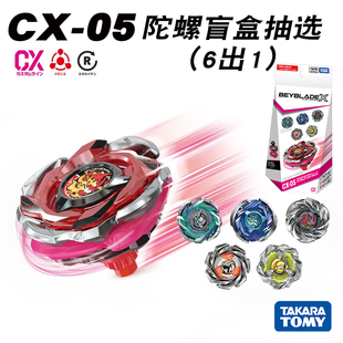 补款Tomy多美卡Beyblade X爆旋陀螺X CX-05盲盒抽选随机陀螺Vol.6