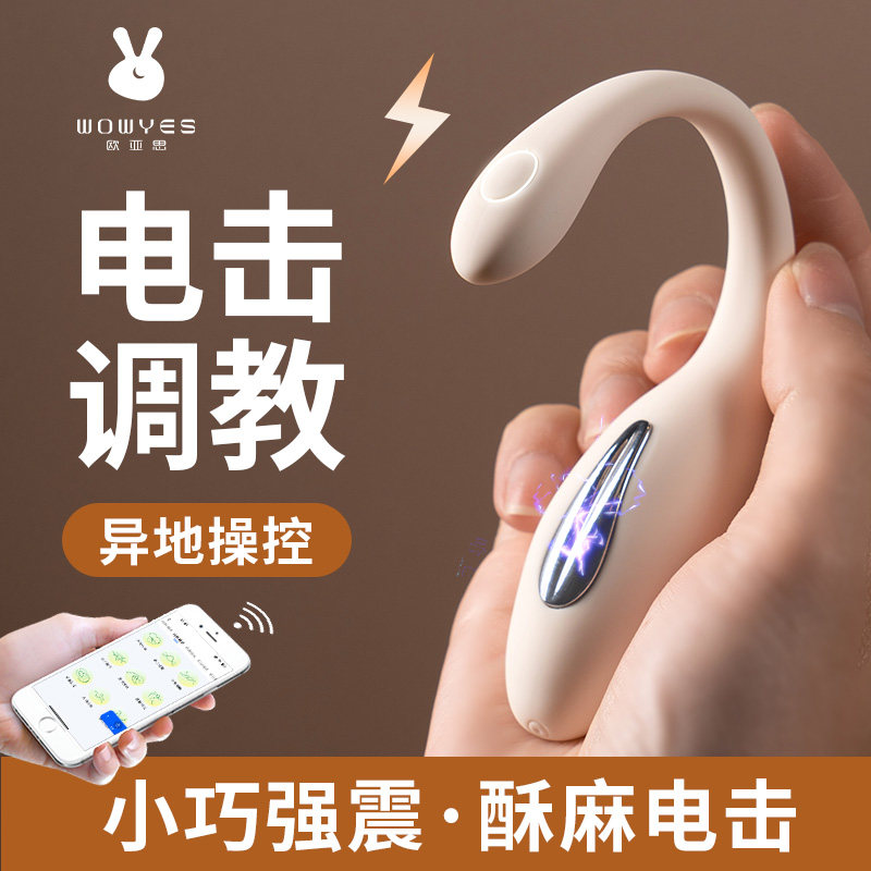 欧亚思小电摩电击跳蛋app情趣女用品成人外出穿戴玩具高潮自慰器