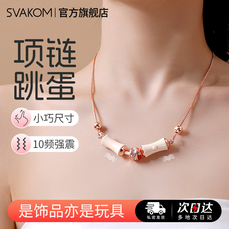 司沃康竹节项链手链跳蛋竹己已成人玩具女性自慰器点潮笔情趣用品