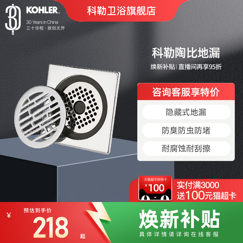 科勒防堵防臭陶比地漏