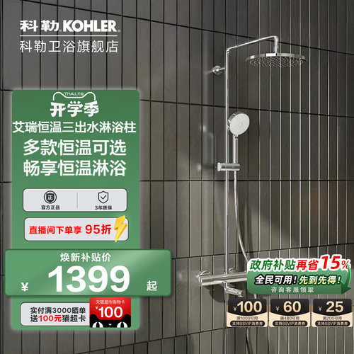 科勒恒温淋浴柱30021T，21088T