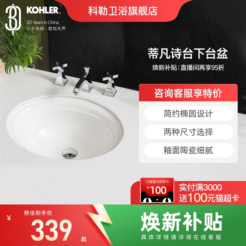 科勒嵌入式台下盆2336T-0