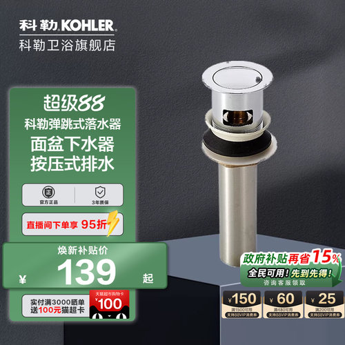 Kohler科勒脸盆下水配件