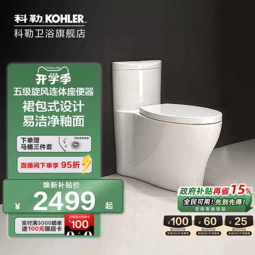 科勒五级旋风马桶坐便器3869