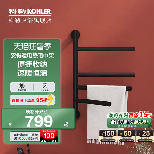 科勒智能恒温电热毛巾架