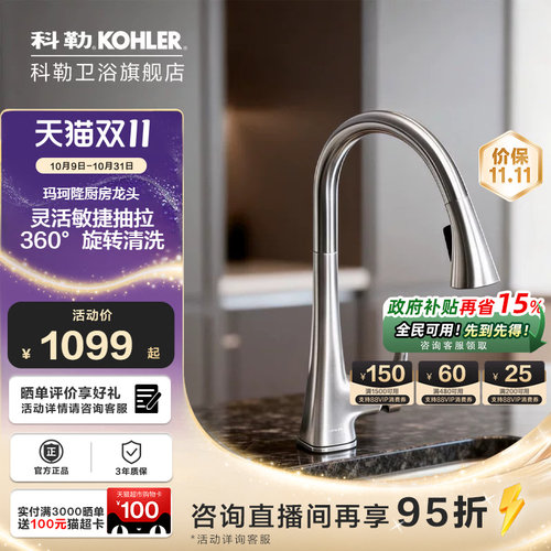 科勒家用厨房水槽抽拉式洗菜盆防溅伸缩冷热水龙头K-22867T-4-VS