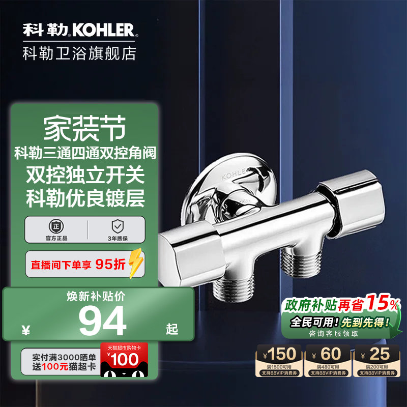 科勒角阀一进二出双控配件										