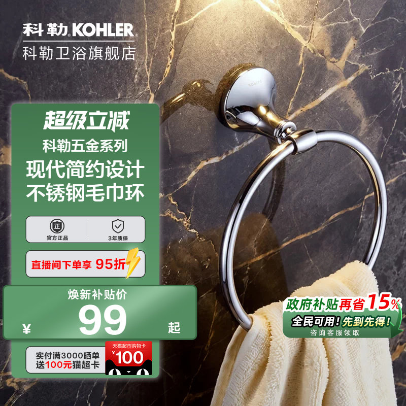 科勒浴室毛巾环家用卫生间打孔五金挂件圆形不锈钢毛巾架图片