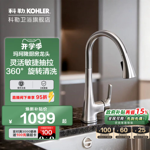 科勒家用厨房水槽抽拉式洗菜盆防溅伸缩冷热水龙头K-22867T-4-VS