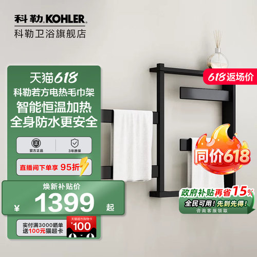 【若方】科勒电热毛巾架加热烘干壁挂式智能置物架家用K-33864T