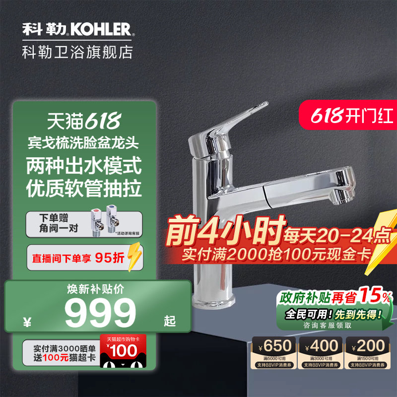 科勒梳洗脸盆龙头可抽拉面盆龙头卫生间冷热两出上下水龙头33070T