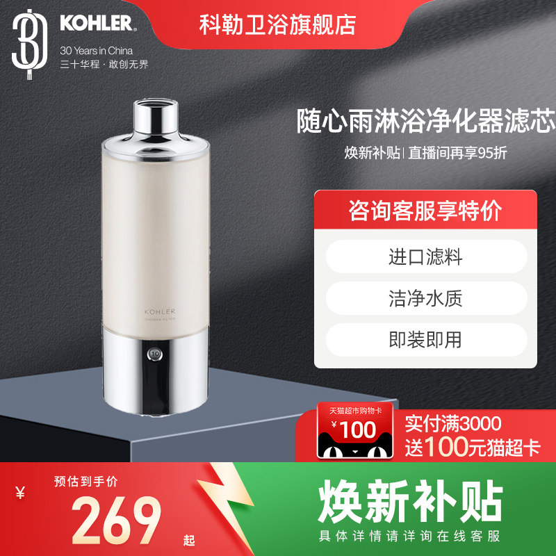科勒随心雨淋浴净化器沐浴花洒花洒过滤器72914T去杂质重金属净化