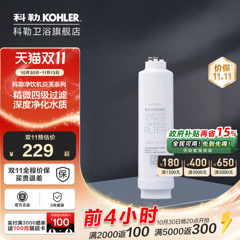 科勒净水器滤芯耗材净水器滤芯净味活性炭反渗透30844T