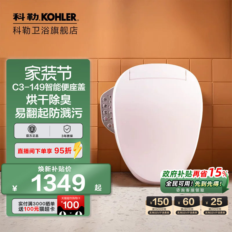 科勒全功能智能马桶盖板										