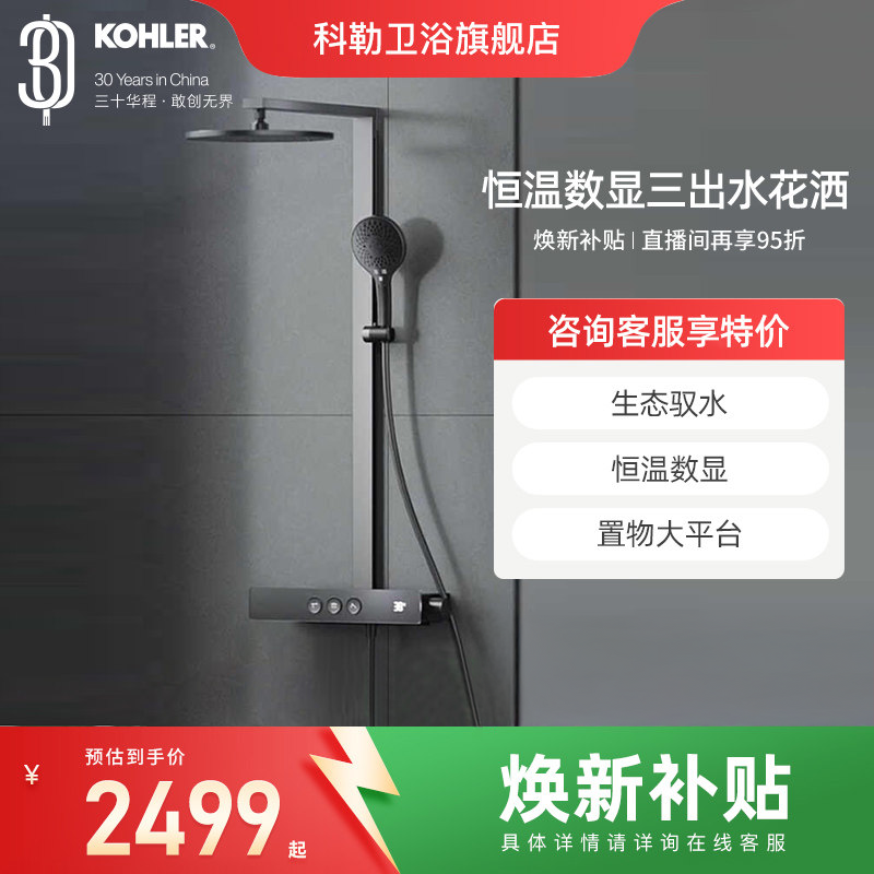 科勒恒温花洒套装数显挂墙淋浴柱浴室按键大顶喷SH10雨神37963T,家装主材,恒温花洒套装,淘宝优惠券,粉丝福利购,淘宝优惠卷