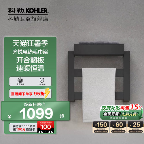 科勒官方旗舰店电热毛巾架