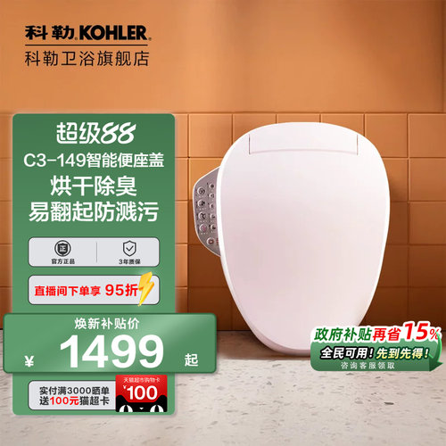 科勒全功能智能马桶盖板