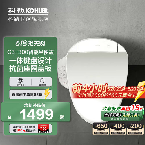 科勒清舒宝智能马桶盖