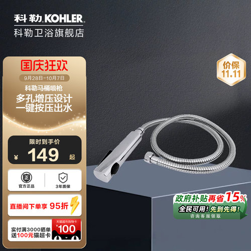科勒马桶喷枪冲洗器98100