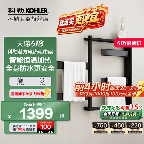 【若方】科勒电热毛巾架加热烘干壁挂式智能置物架家用K-33864T
