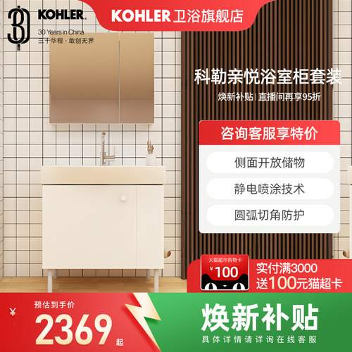 科勒亲悦浴室柜组合22817/22818