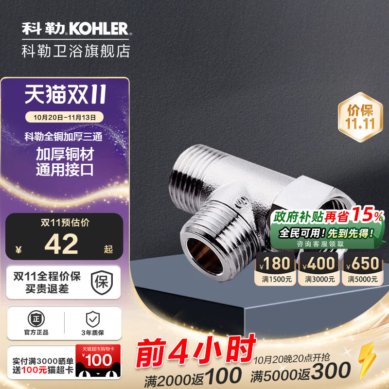 科勒全铜活接4分加厚角阀三通出内外牙转接口阀分水器头1085187