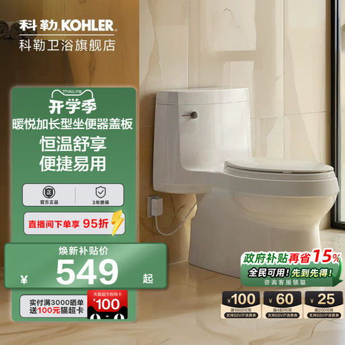 科勒加热马桶盖恒温坐便盖